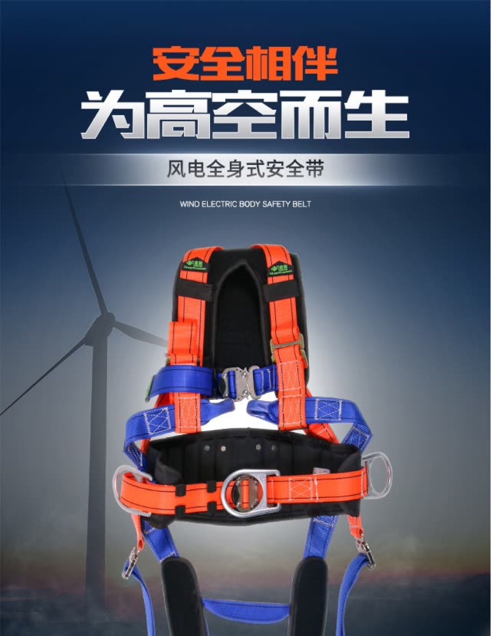 ￼￼建钢 680602风电安全带电力信工高空救援 户外运动 施工建筑