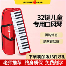 未来星32键口风琴小学生课堂专用初学者专业演奏级口风琴乐器