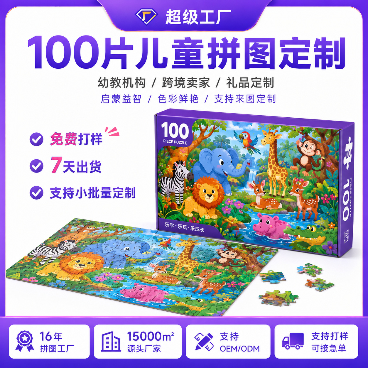 儿童益智拼图100片定制3到8岁幼教拼图男孩女孩纸质玩具东莞工厂
