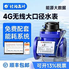 ���I��ڏ�����ˮ�� 4G/NB�o���h��ˮ�� ���mˮ��DN50/100ٛϵ�y