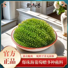 儿童海葡萄正品盐渍速食海藻菜网红小孩零食脆爽爆珠零脂无添加