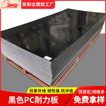 黑色PC板硬塑料板薄4 5mm阳光耐力板遮阳棚耐高温绝缘pc片材厂家