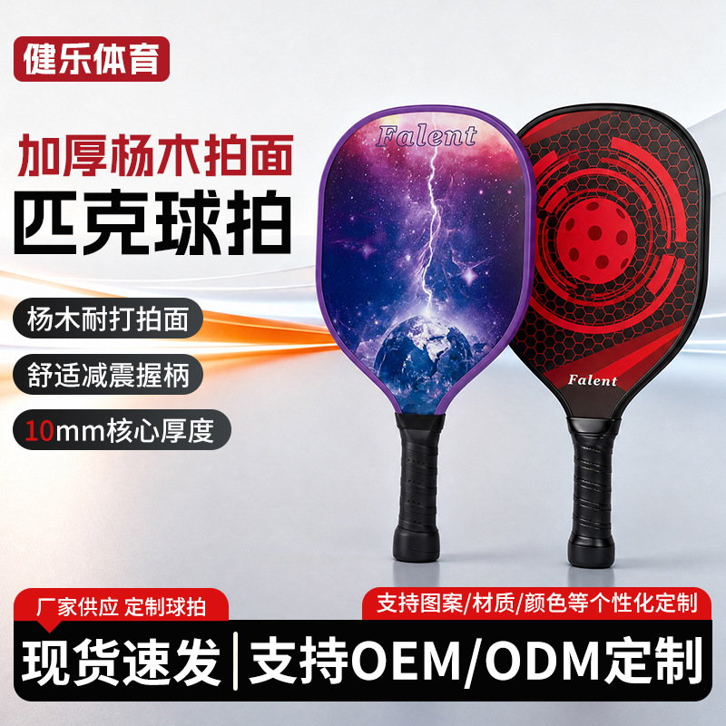 Wholesale wooden pickleball rackets, beginner training rackets, outdoor sports pickleball rackets, custom-made by a manufacturer
