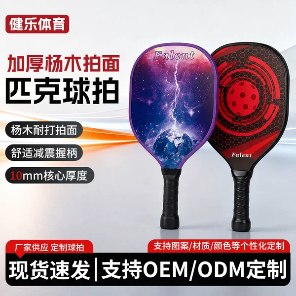 Wholesale wooden pickleball rackets, beginner training rackets, outdoor sports pickleball rackets, custom-made by a manufacturer