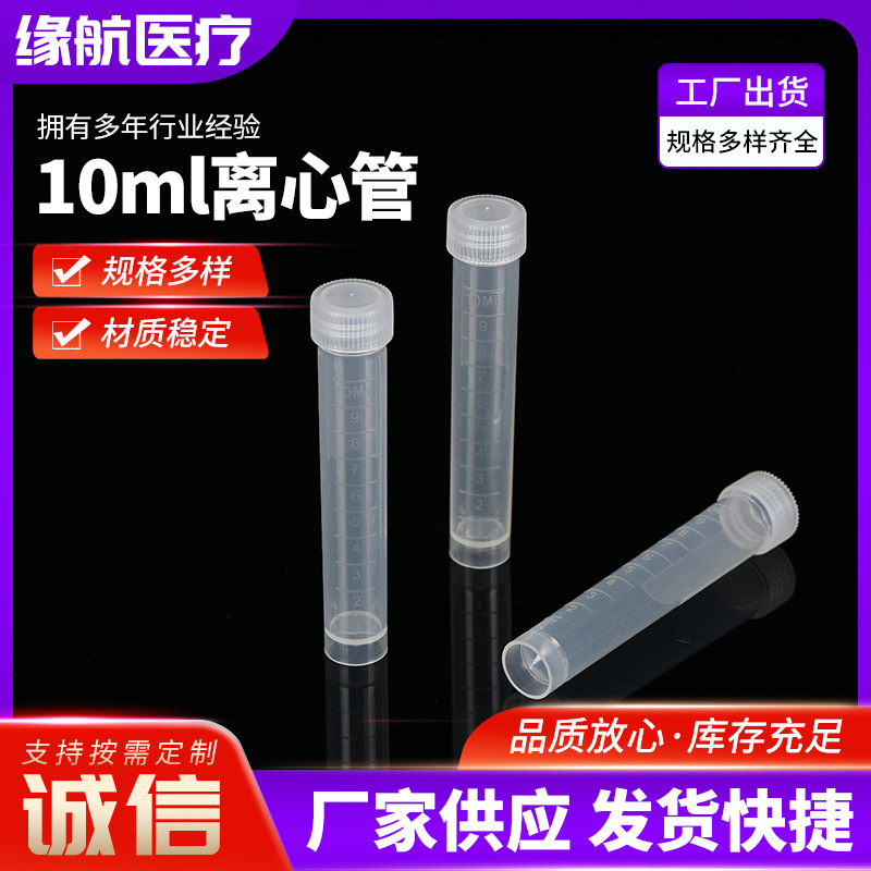 10毫升离心管一次性采样管厂家现货供应塑料离心管
