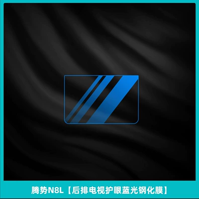 Car interior film, Refrigerator Display Screen Tempered Film Modification - denza-n8l-rear-tv-eye-protection-blue-light-tempered-film