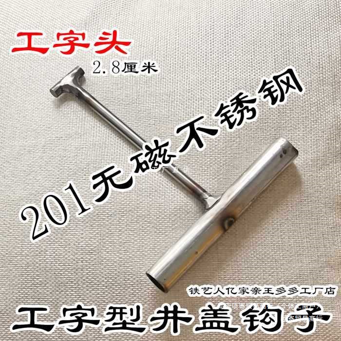 ZB6M窨井盖钩子工字型2.8cm勾子铁钩拉钩复合井盖钩水泥井盖钩不