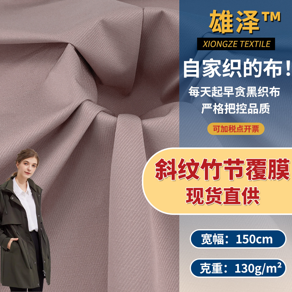 斜纹竹节覆膜 新款梭织防泼水风衣棉服登山服冲锋衣布料 现货批发