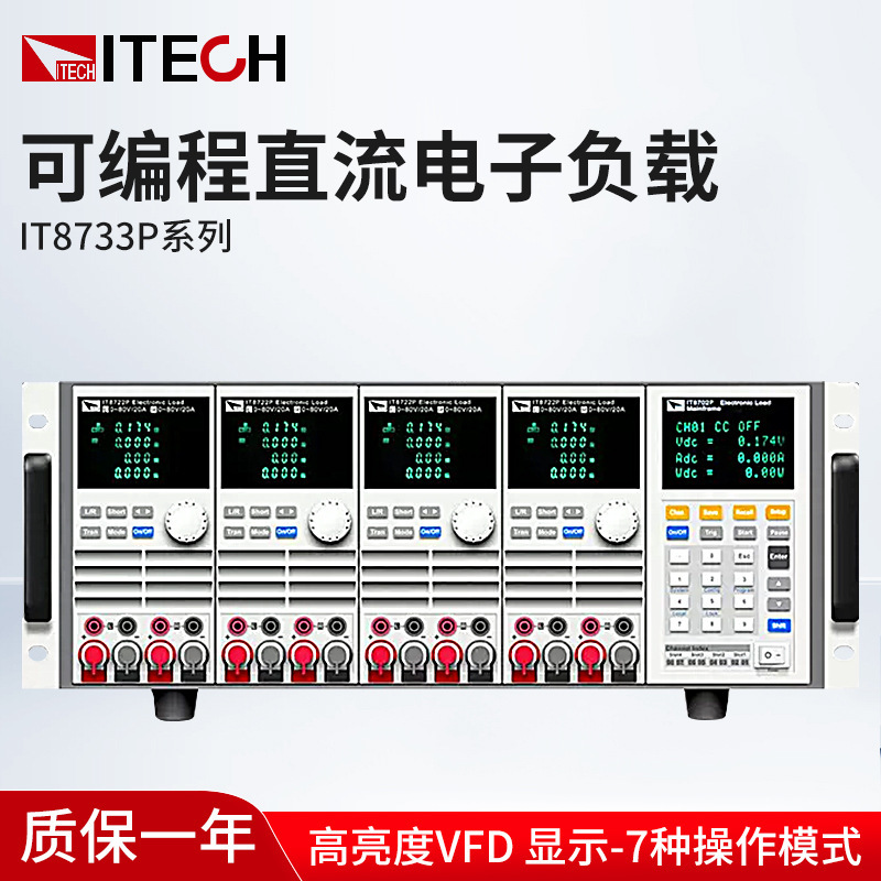 ITECH/艾德克斯IT8733P多路输入可编程直流电子负载仪IT8733BP