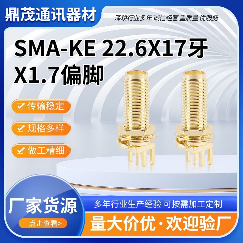 批发SMA-KE 22.6X17牙X1.7偏脚 SMA全铜天线座SMA偏角射频连接器