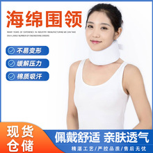 成人海绵围领颈部固定支撑护具舒适透气颈托可调节脖套现货