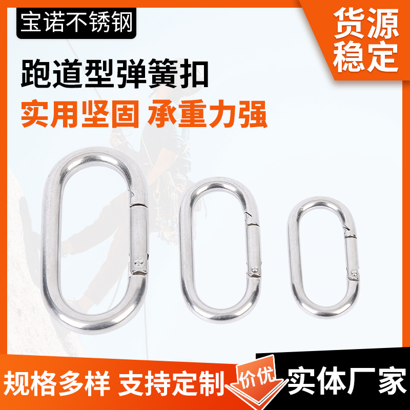 攀岩椭圆形挂扣跑道型弹簧扣304不锈钢跑道型椭圆形弹簧钩 登山扣