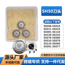 SH50刀头适用剃须刀S5000 5077 5076 5091 5080 刀片刀网配件批发