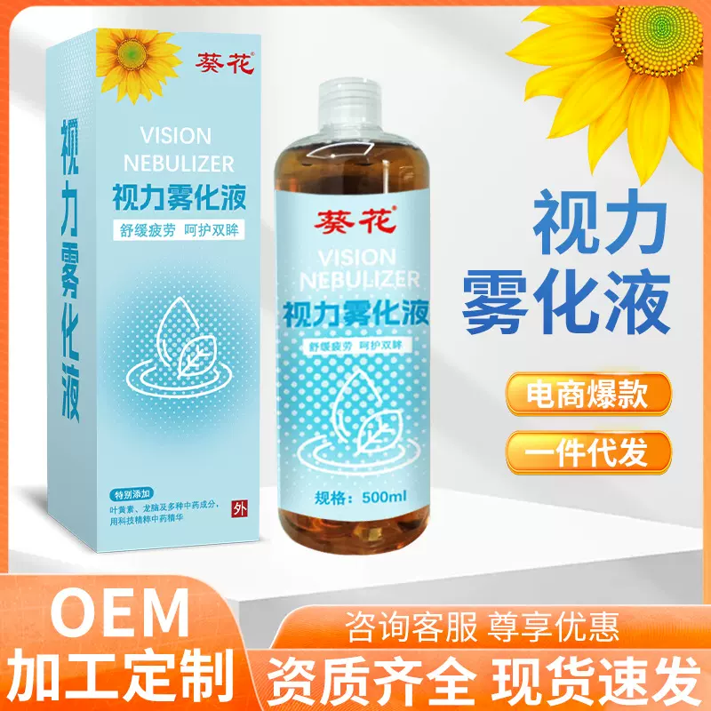 葵花视力雾化液护眼喷雾缓解眼部干涩疲劳厂家批发代发眼部雾化液
