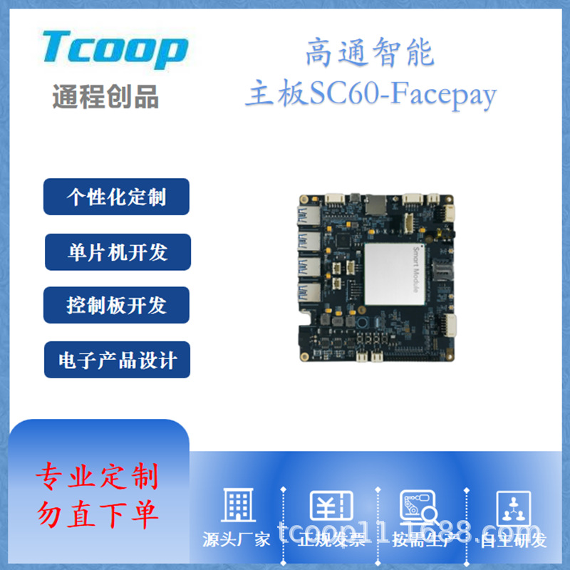 高通智能主板SC60-Facepay PCBA控制板开发方案
