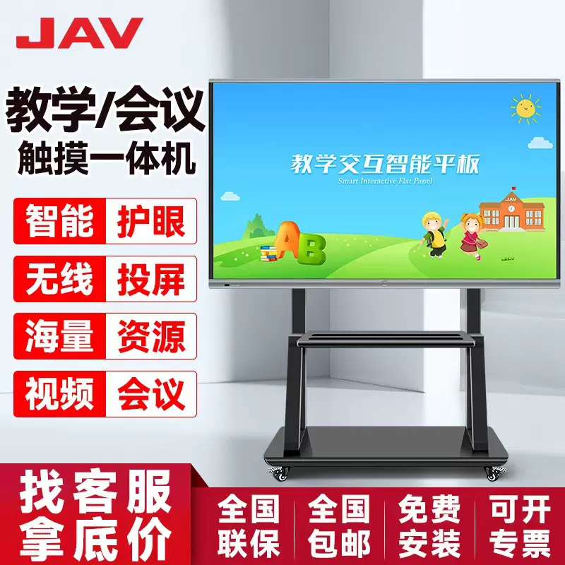 JAV教学会议一体机多媒体电子黑白板触摸触控屏幼儿园教学一体机