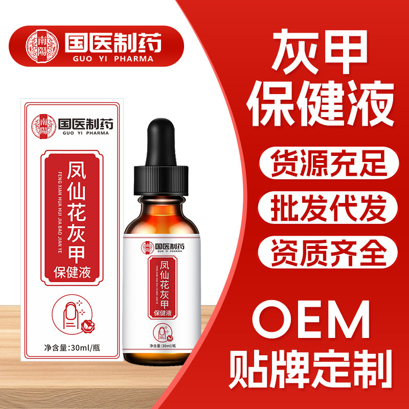 国医制药灰甲液凤仙花保健液脚趾护理液外用软甲液灰甲去除液正品|undefined