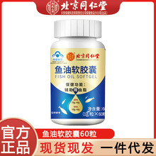 北京同仁堂鱼油软胶囊成人中老年保健品60粒正品蓝帽