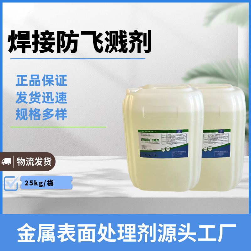 电焊焊接防飞溅剂二保焊焊接防飞溅液厂家防溅剂金属焊接预防焊渣