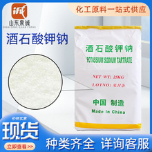 酒石酸钾钠 工业级金属清洗助剂酸度调节剂电镀絡合剂 酒石酸钾钠