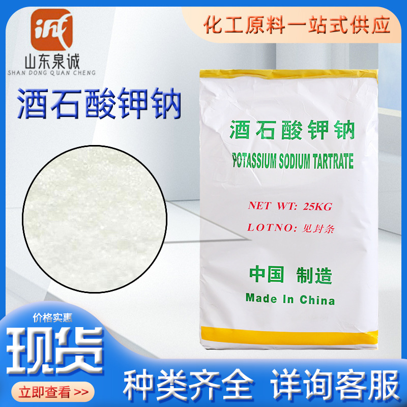 酒石酸钾钠 工业级金属清洗助剂酸度调节剂电镀絡合剂 酒石酸钾钠