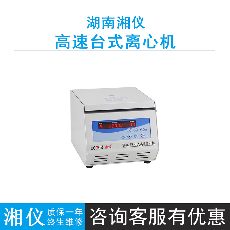 湖南湘仪TG16-WS高速台式离心机转速16000rpm用于生物学材料学等