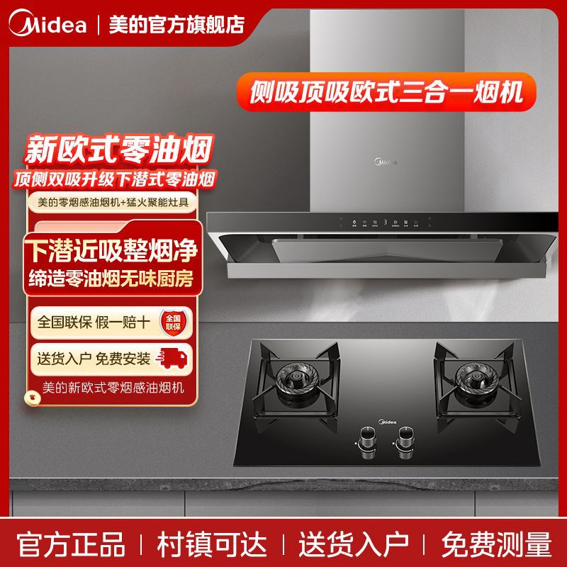 美的抽油烟机跨界下潜家用循环增压油烟机自清洗智能变频烟灶套装