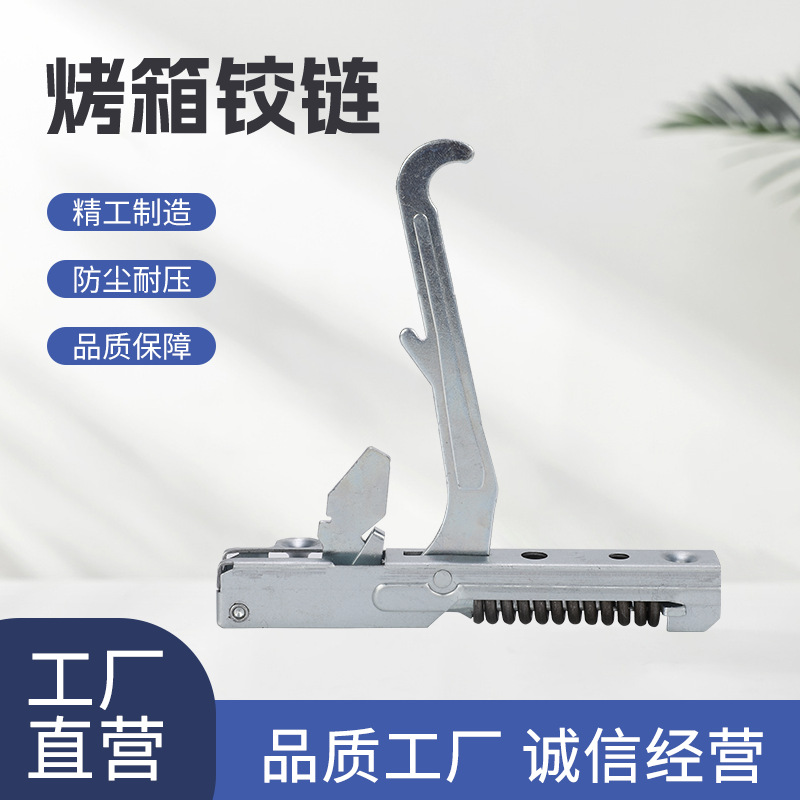厂家直营双臂单支烤箱门铰链耐用结实镀锌板烤箱铰链批发烤箱弹簧