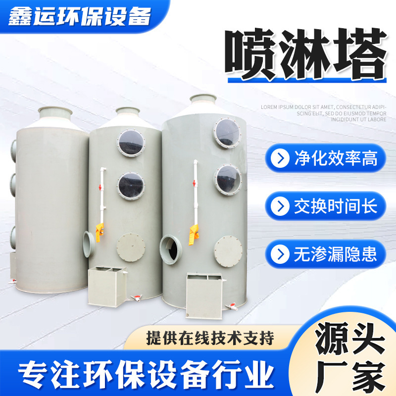 Spray tower factory manufactures waste spray equipment, industrial air purification washing towers, and eco-friendly PP spray towers Spray tower factory manufactures waste spray equipment, industrial air purification washing towers, and eco-friendly PP spray towers