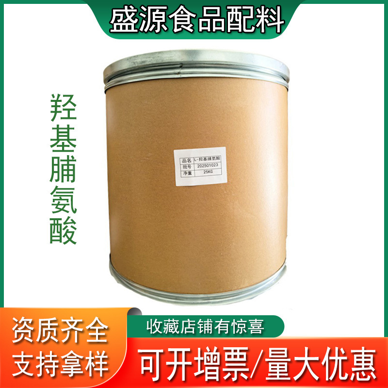 Spot Wholesale Huayang L-Hydroxyproline Food Grade Amino Acid Hydroxyproline