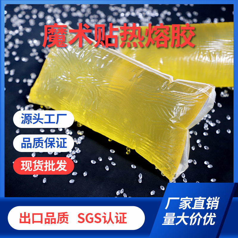 工厂直销强粘魔术贴背胶热熔胶块气味轻耐高温粘扣带热熔压敏胶