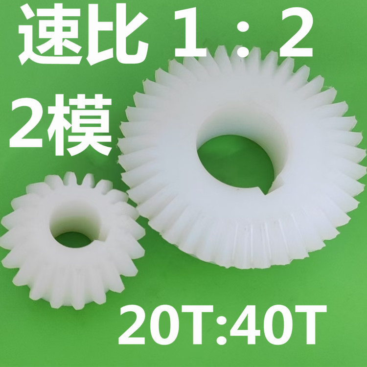 厂家2模40齿20齿尼龙直伞1：2速比现货耐磨机加工铣齿POM进口塑胶