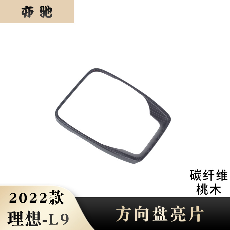 适用于22款理想L9方向盘亮片装饰亮条方向盘U型圆圈L9装饰贴改装H