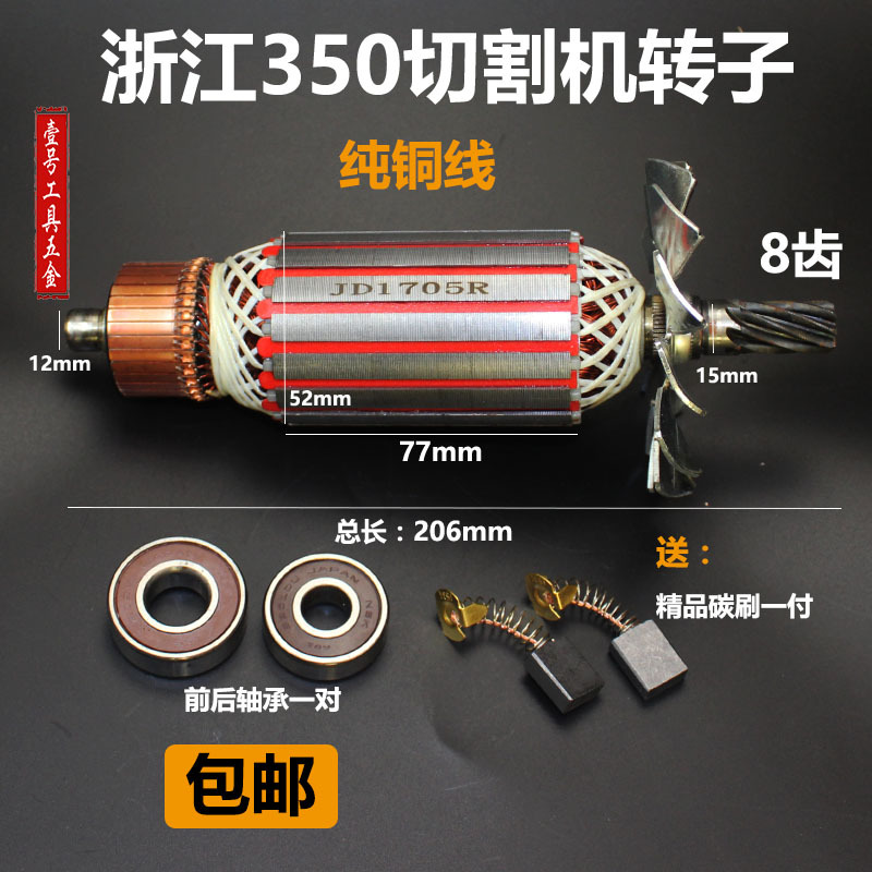 浙江355/350钢材切割机8齿转子日久355切割机转子350切割机转