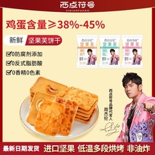 【周杰伦代言】坚果芙脆饼干杏仁片椰片芙脆曲奇休闲零食