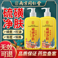 南京銅仁堂硫黄浄化シャワージェルオイルコントロール除染ダニさわやかな香りの液体石鹸シャワージェル卸売