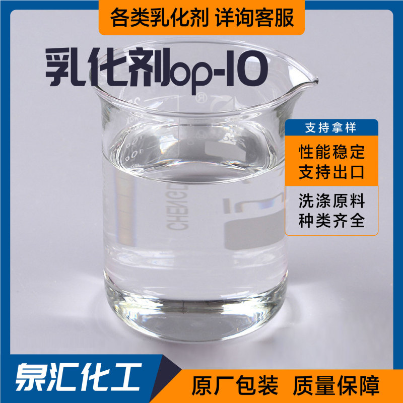 乳化剤 op-10 除染原料メーカー 非イオン界面活性剤 洗濯洗剤用乳化剤|undefined