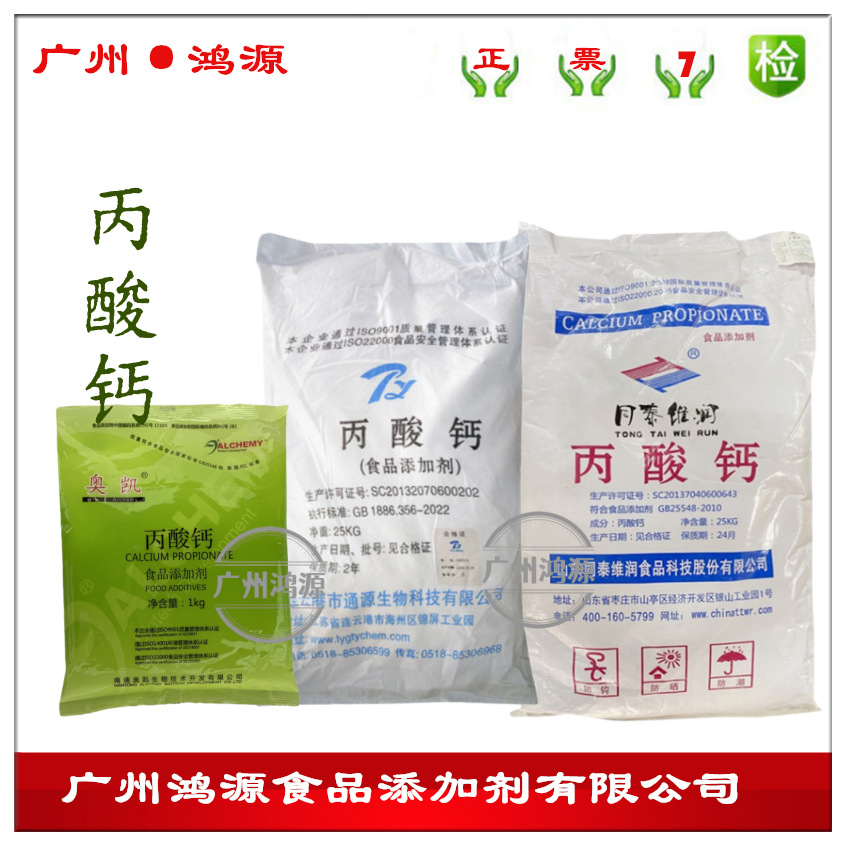 丙酸钙初油酸钙丙酸钙盐 防腐剂防霉豆类原粮酱油醋面包糕点