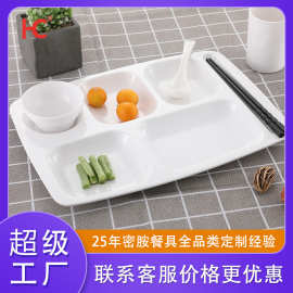 互诚密胺餐具多格餐盘套装工厂食堂学校饭店白色自助餐分隔快餐盘