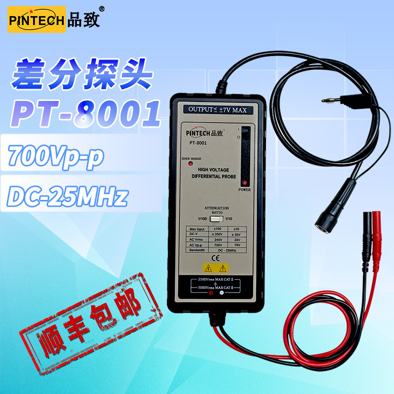 品致PT-8001(700Vp-p,25MHz)高压探头/有源差分探头