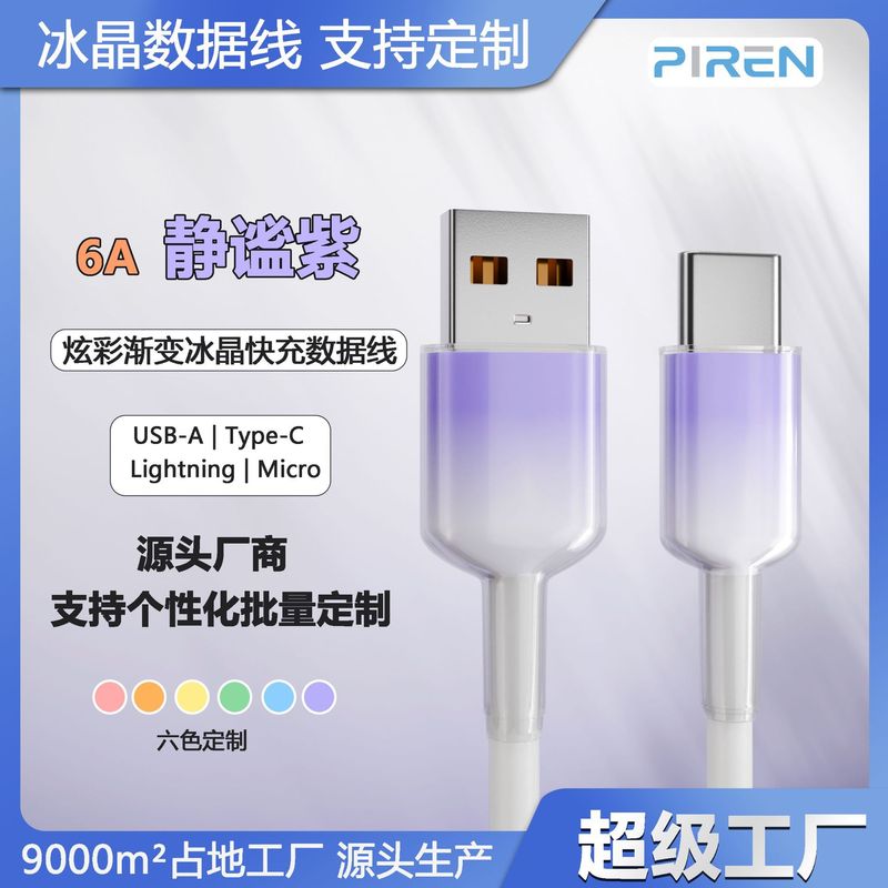 透明な氷の結晶のグラデーション 6A 高速充電データケーブル TYPE-C インターフェイス Huawei 社 Apple 携帯電話 Android 充電ケーブルに適しています|undefined