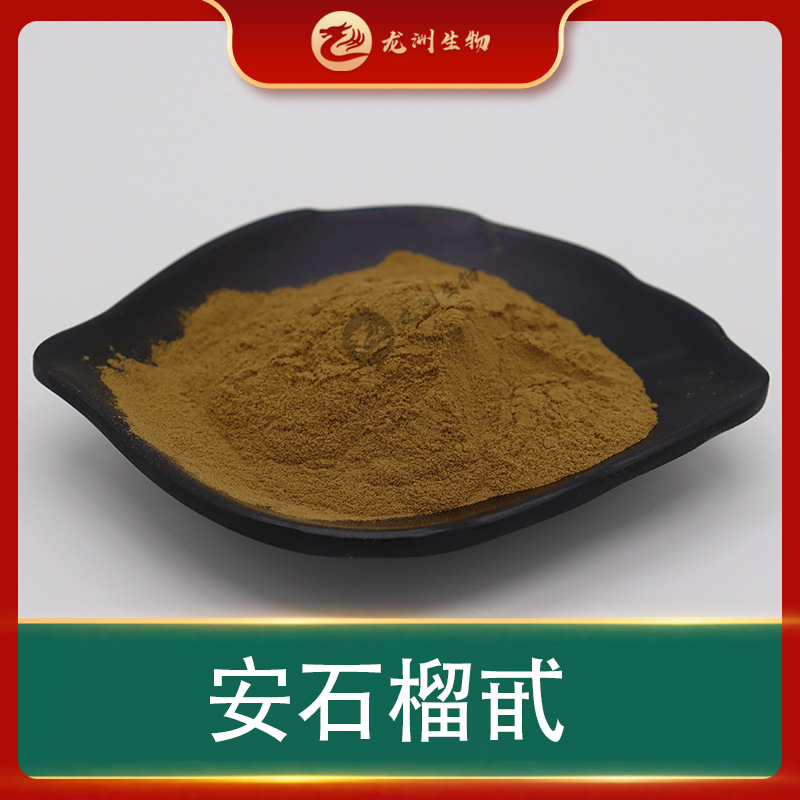 安石榴甙  龙洲供应 石榴皮提取物 安石榴苷 石榴皮粉 现货包邮