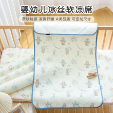 新生婴儿冰丝凉席a类宝宝专用夏季软席子幼儿园儿童午睡凉感床单