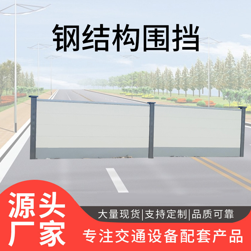 施工装配式钢结构围挡 新型组装式围挡安全隔离围墙道路钢挡板