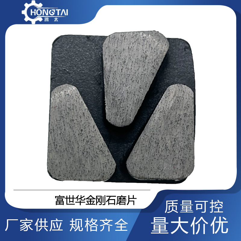 鸿太富世华金刚石金属磨片水泥混凝土研磨环氧油漆去除研磨机专用