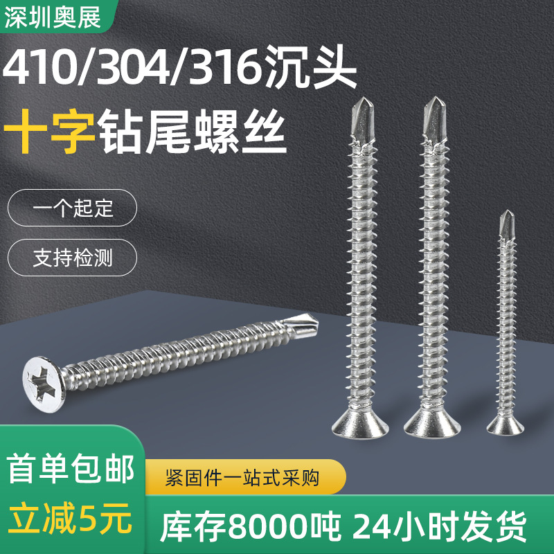 Stainless steel cross countersunk head drill tail screw 304/316/410 flat head self-tapping dovetail screw M4.2-M6.3