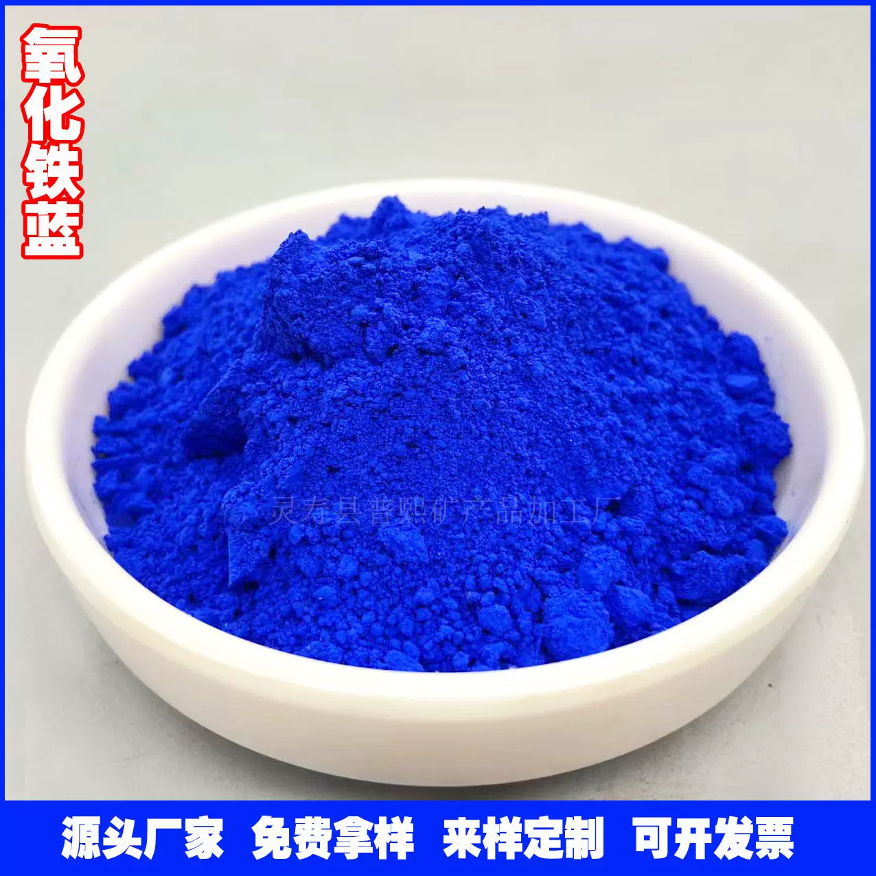 氧化铁蓝 水泥混凝土地坪用铁蓝颜料 彩色沥青油漆用铁绿 群青蓝