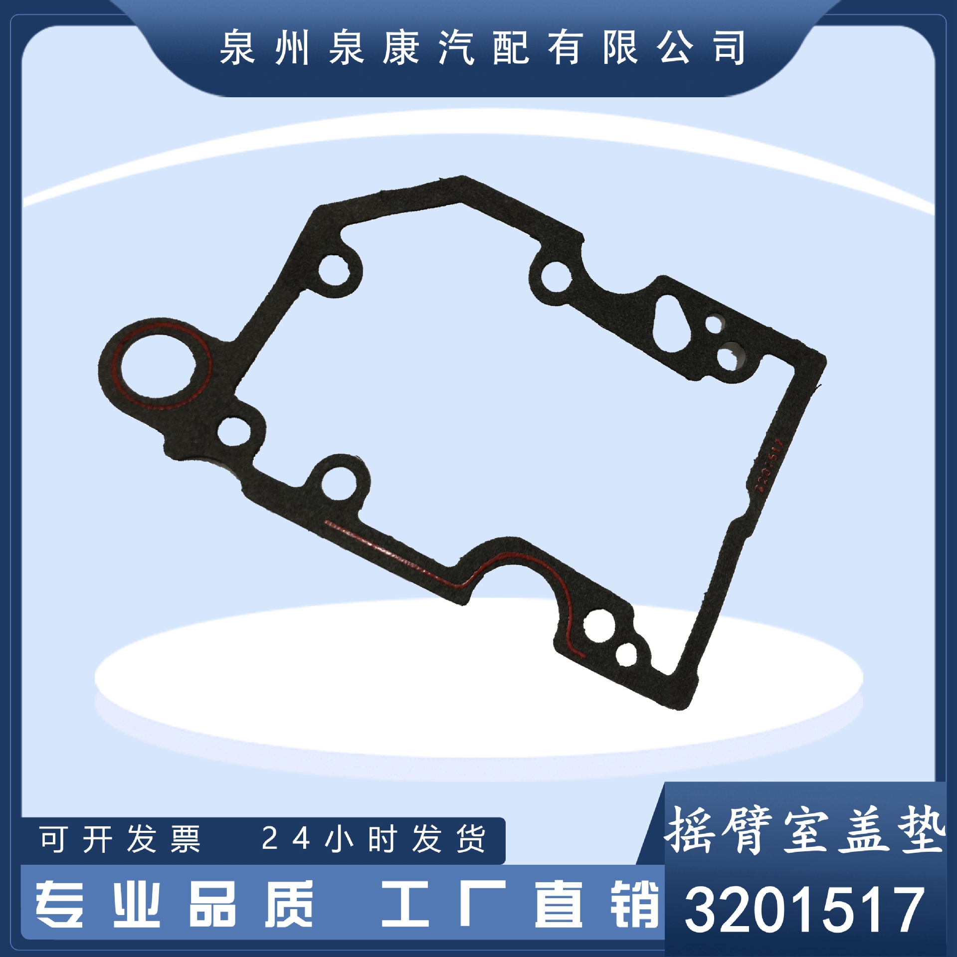 厂家现货 优势供应适配CCEC发动机系列配件摇臂室盖垫3201517