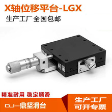 X轴钢条滚珠型位移平台一维手动精密微调滑台光学平台LGX60/LGX40