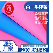 厂家直销230D尼龙斜纹PVC牛津布料现货批发  电脑包背包手袋面料